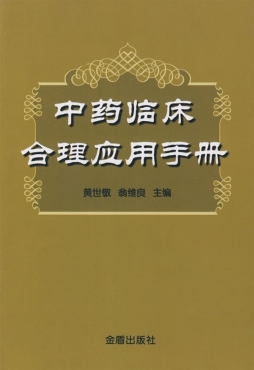 中药临床合理应用手册封面图