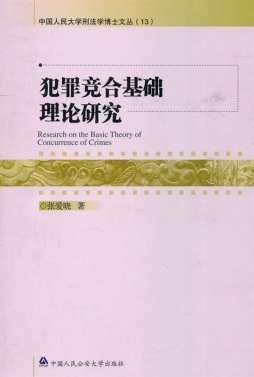 犯罪竞合基础理论研究封面图