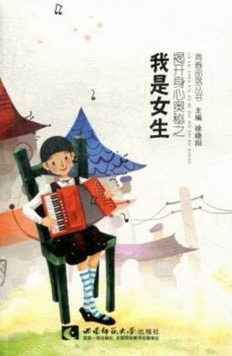 揭开身心奥秘之我是女生封面图