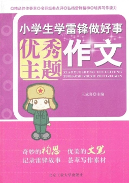 小学生学雷锋做好事优秀主题作文封面图