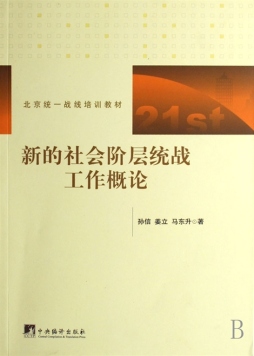新的社会阶层统战工作概论封面图