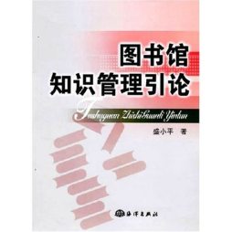 图书馆知识管理引论封面图