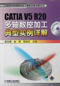 CATIA V5 R20多轴数控加工典型实例详解封面图