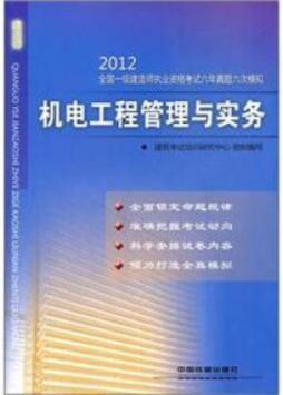 机电工程管理与实务封面图