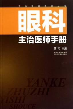 眼科主治医师手册封面图