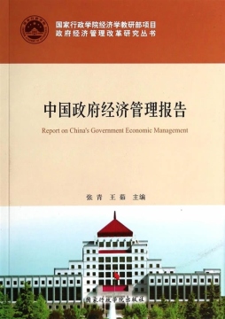 中国政府经济管理报告封面图