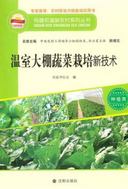 温室大棚蔬菜栽培新技术封面图