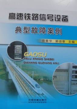 高速铁路信号设备典型故障案例封面图