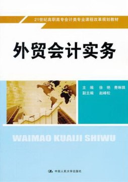 外贸会计实务封面图