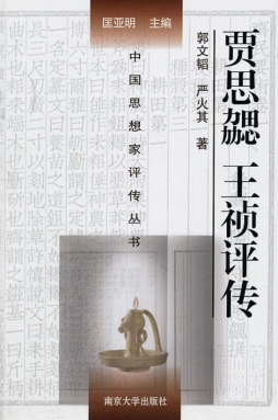 贾思勰·王祯评传封面图