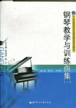 钢琴教学与训练曲集封面图