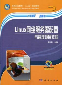 Linux网络服务器配置与管理项目教程封面图