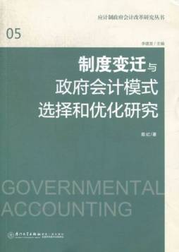 制度变迁与政府会计模式选择和优化研究封面图
