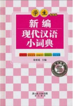 新编现代汉语小词典封面图