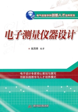 电子测量仪器设计封面图