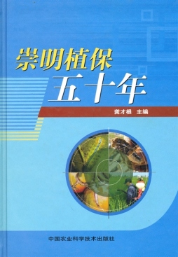 崇明植保五十年封面图