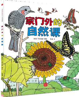家门外的自然课封面图