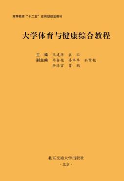 大学体育与健康综合教程封面图