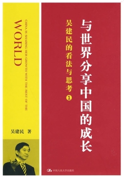 吴建民的看法与思考封面图