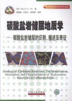 碳酸盐岩储层地质学封面图
