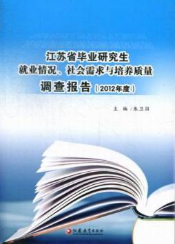 江苏省毕业研究生就业情况、社会需求与培养质量调查报告封面图