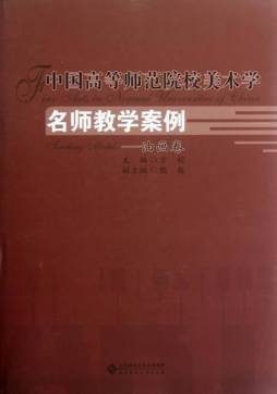 中国高等师范院校美术学名师教学案例系列封面图