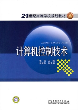 计算机控制技术封面图