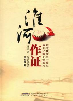 淮河作证封面图