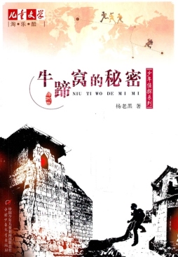 牛蹄窝的秘密封面图
