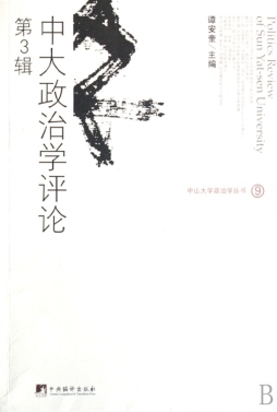 中大政治学评论封面图