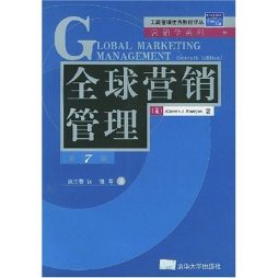 全球营销管理封面图