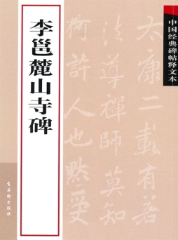 李邕麓山寺碑封面图