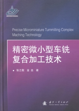 精密微小型车铣复合加工技术封面图