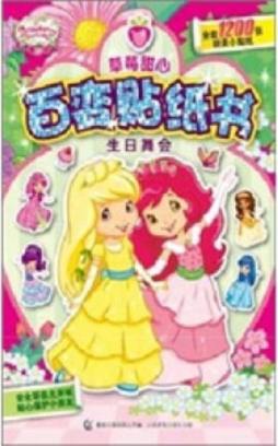 草莓甜心百变贴纸书封面图