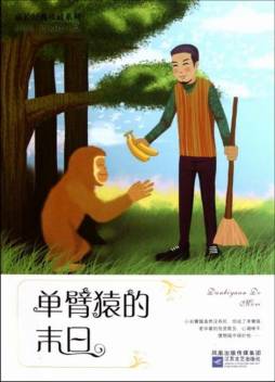 单臂猿的末日封面图