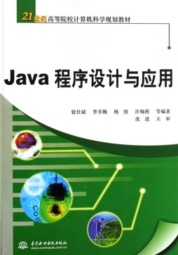 Java程序设计与应用封面图