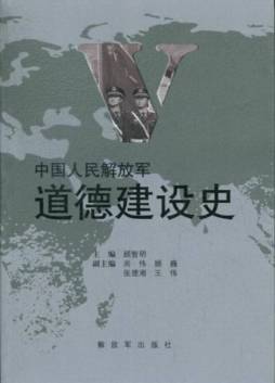 中国人民解放军道德建设史封面图