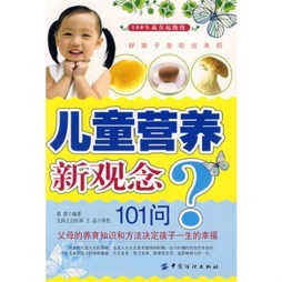 儿童营养新观念101问封面图