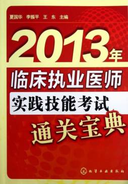 2013年临床执业医师实践技能考试通关宝典封面图