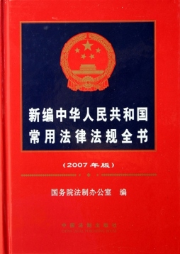 新编中华人民共和国常用法律法规全书封面图