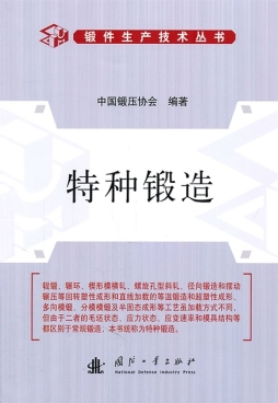 特种锻造封面图
