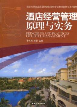 酒店经营管理原理与实务封面图