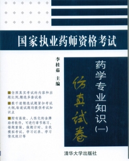国家执业药师资格考试药学专业知识（一）仿真试卷封面图