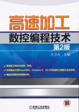 高速加工数控编程技术封面图