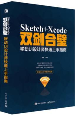 Sketch+Xcode双剑合璧封面图