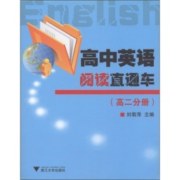 高中英语阅读直通车封面图