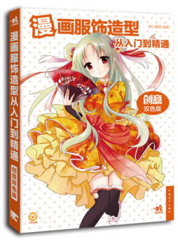 漫画服饰造型从入门到精通封面图