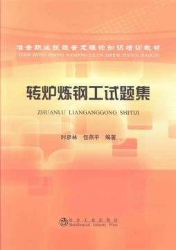 转炉炼钢工试题集封面图