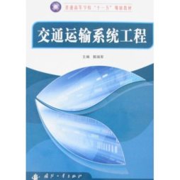 交通运输系统工程封面图