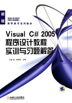 VISUAL C#2005程序设计教程实训与习题解答封面图